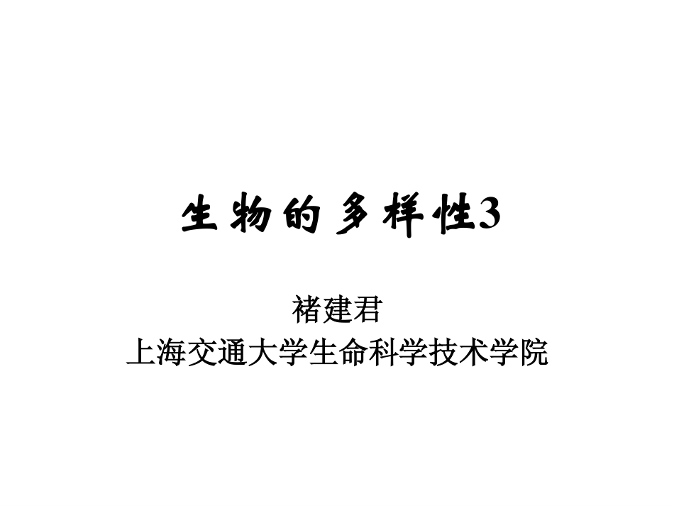 生物的多样性_第1页