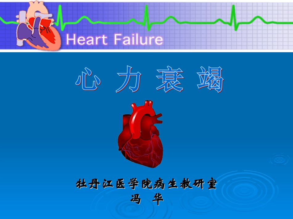 第十三章  心力衰竭_第1页