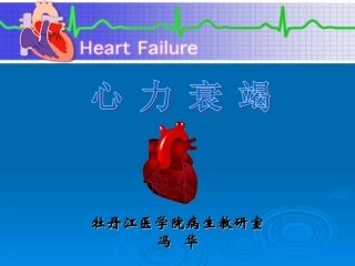 第十三章  心力衰竭