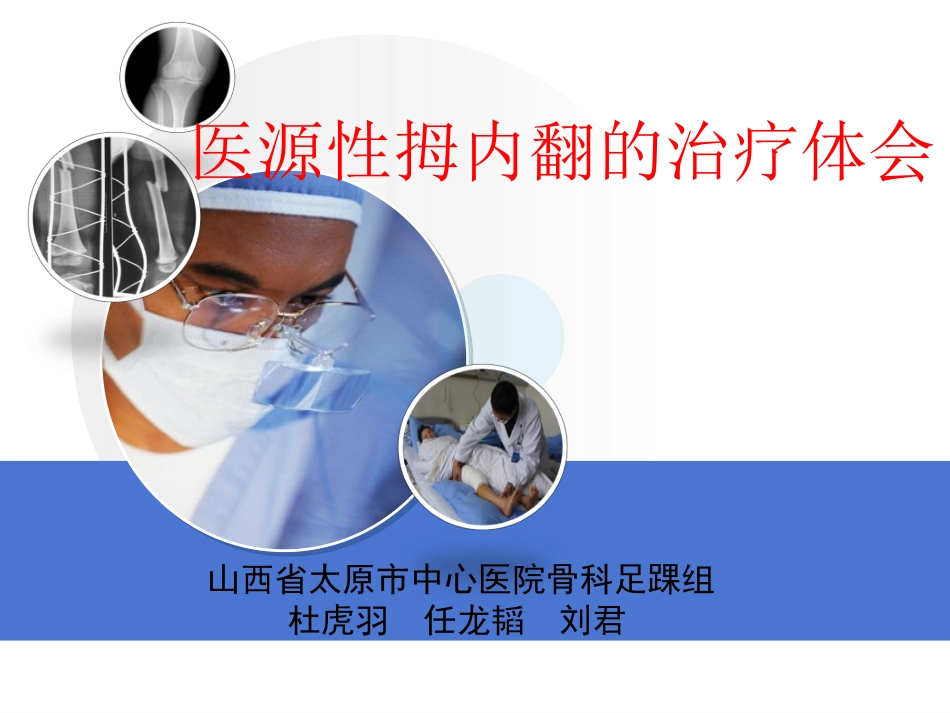 医源性拇内翻2015.11.1--杜虎羽_第1页