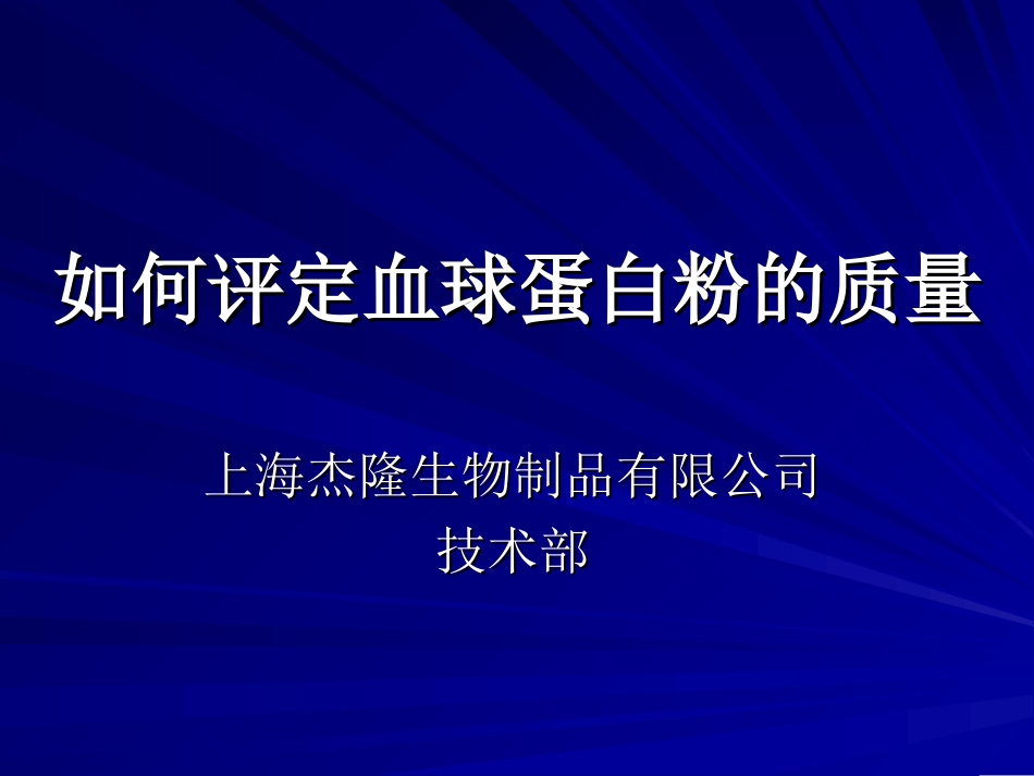 如何判定血球蛋白粉的质量_第1页