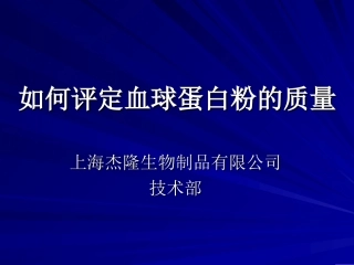 如何判定血球蛋白粉的质量