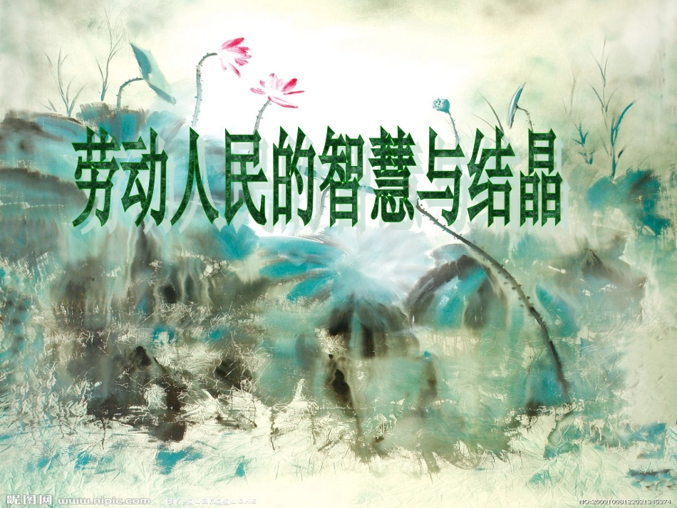 劳动人民的智慧与结晶_第1页