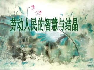 劳动人民的智慧与结晶