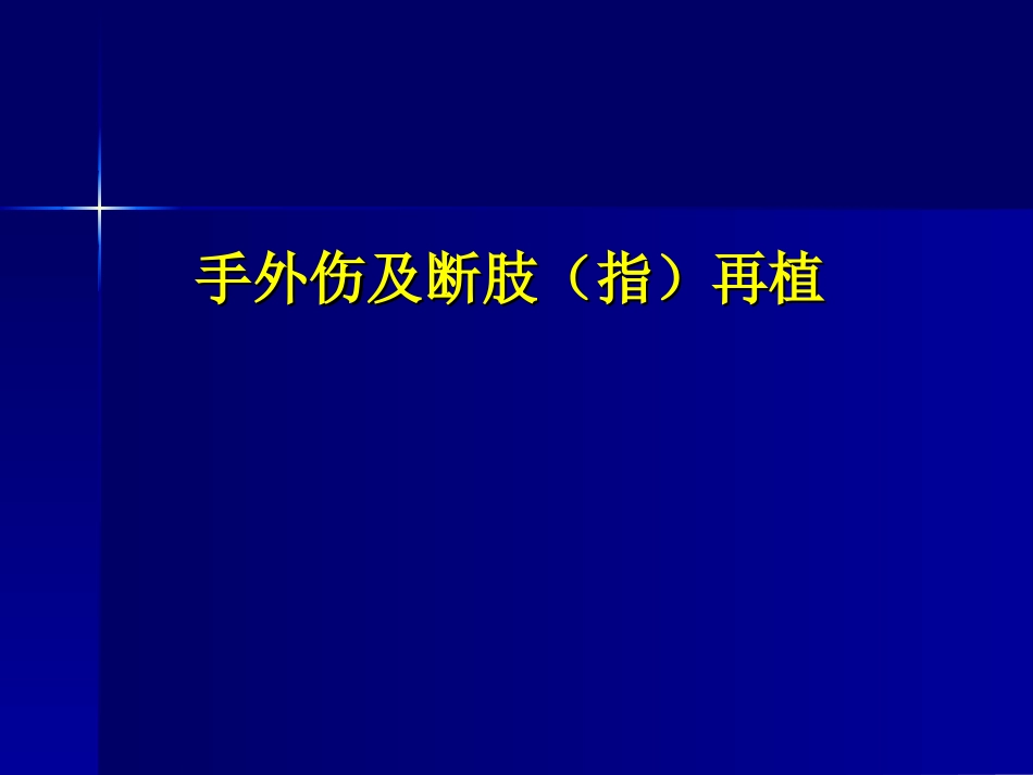 手外伤及断肢(指)再植_第1页