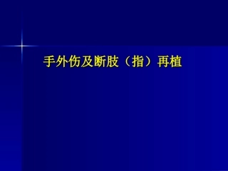 手外伤及断肢(指)再植