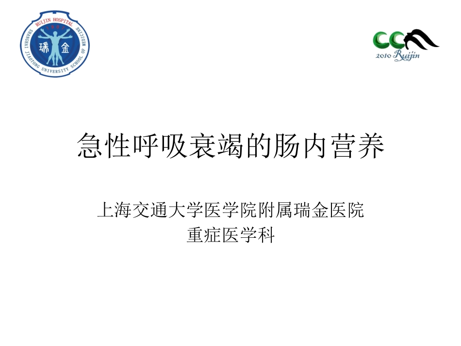 呼衰患者的肠内营养_第1页