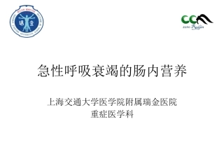 呼衰患者的肠内营养