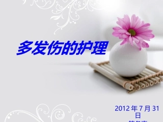 多发伤的护理