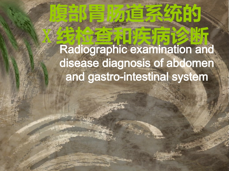 腹部胃肠道X线检查和诊断_第1页