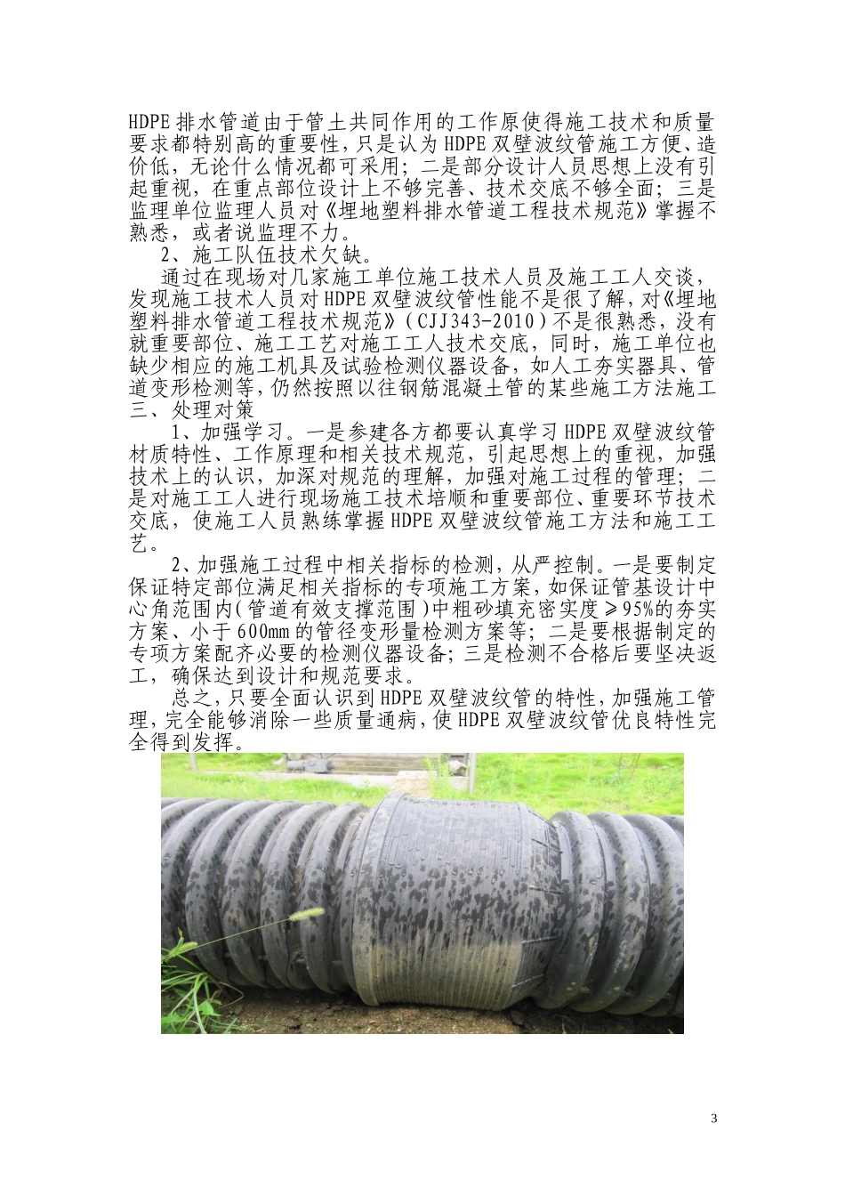 浅议HDPE双壁波纹管施工质量通病及处理对策_第3页