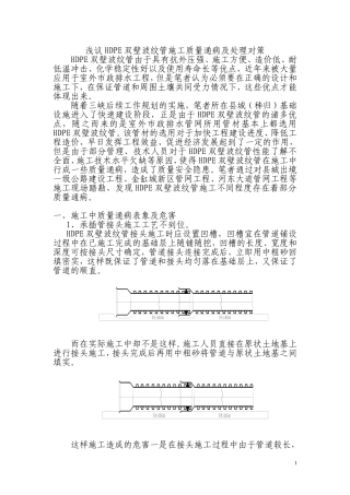 浅议HDPE双壁波纹管施工质量通病及处理对策