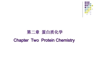 生物化学 第二章 蛋白质化学 上