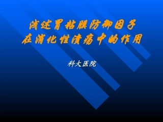 【药健康】浅述胃粘膜防御因子在消化性溃疡中的作用