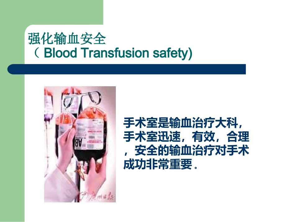 手术室输血安全_第2页