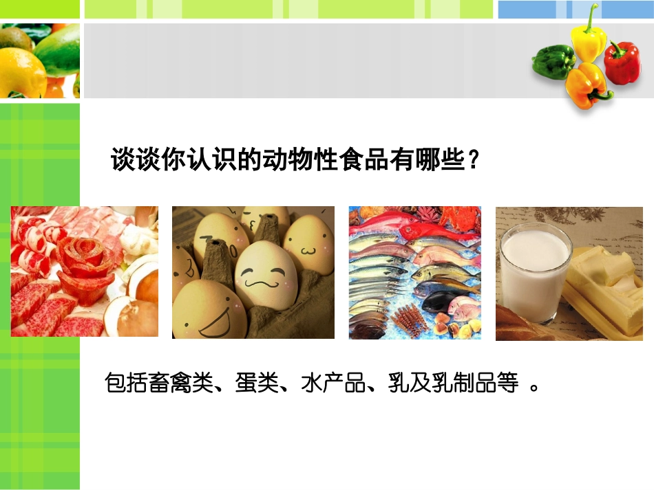 动物性食物的营养价值_第2页
