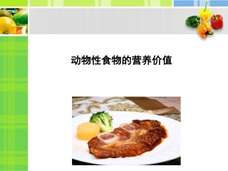 动物性食物的营养价值