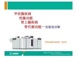 张家口-甲功、性腺功能-骨代谢-肾上腺课件