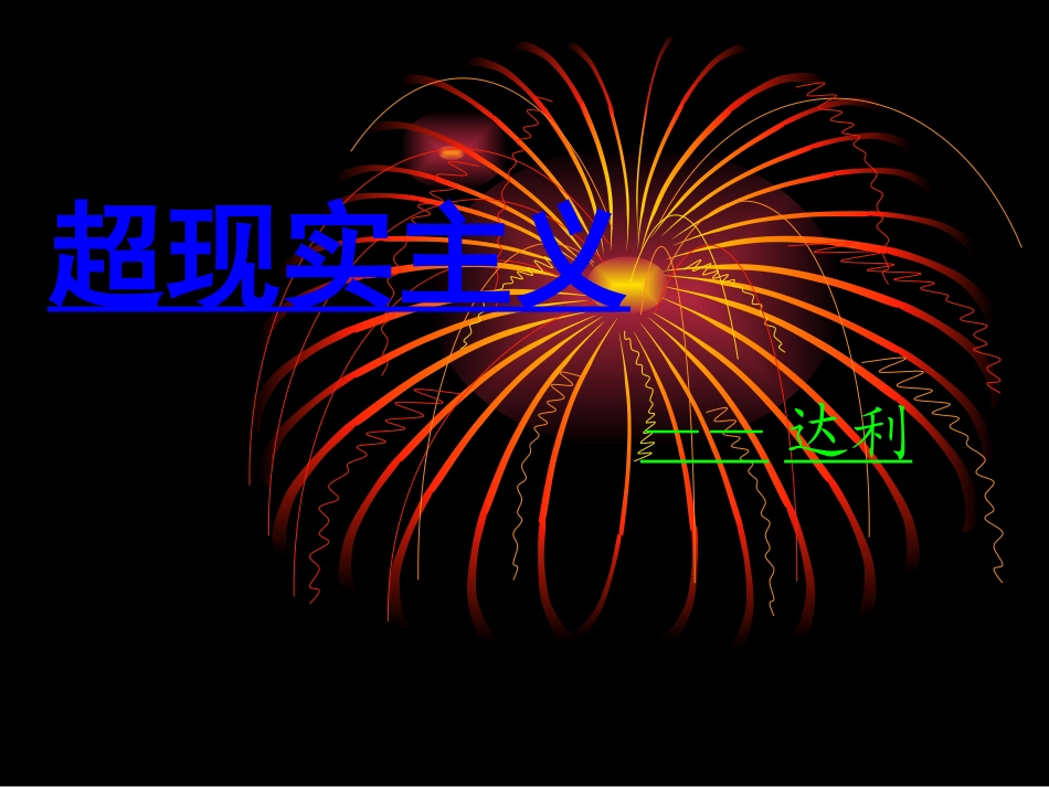 达利超现实主义_第1页