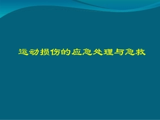 hw----常见损伤的应急处理与急救ppt