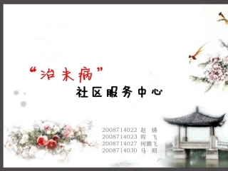 治未病社区服务中心