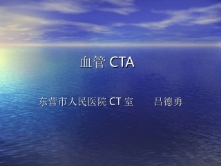 血管CTA(实践用)