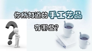 《景泰蓝的制作》教学设计