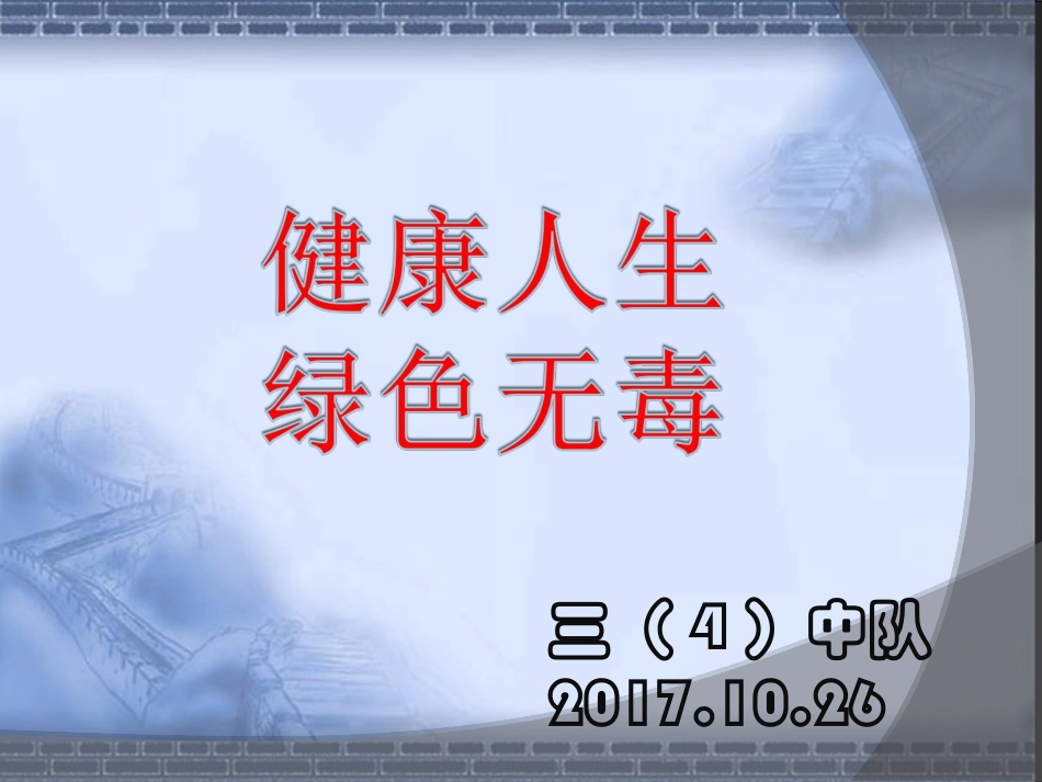 “健康人生-绿色无毒”_第1页