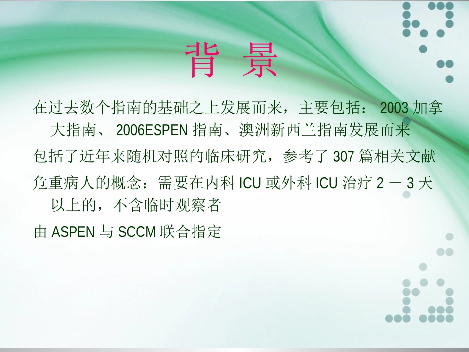 最新重症病人营养指南解读_第2页