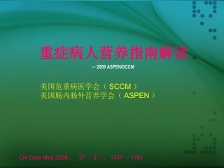 最新重症病人营养指南解读