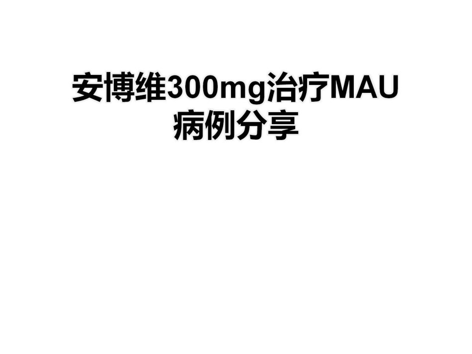 安博维病例讨论;ppt_第1页