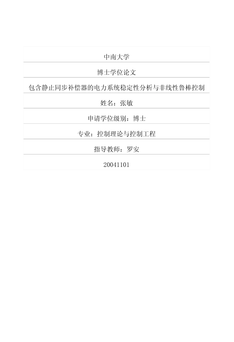 包含静止同步补偿器的电力系统稳定性分析与非线性鲁棒控制_第1页