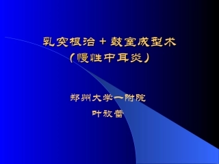 慢性中耳炎幻灯