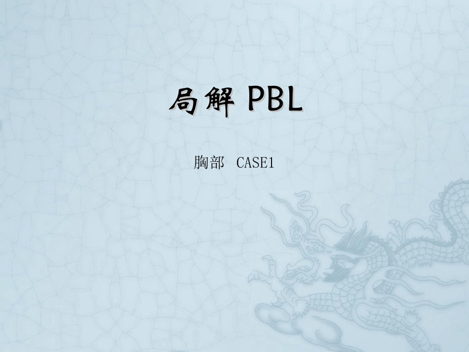 乳腺癌PBL_第1页