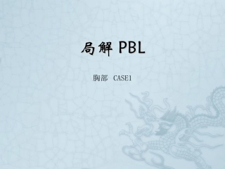 乳腺癌PBL