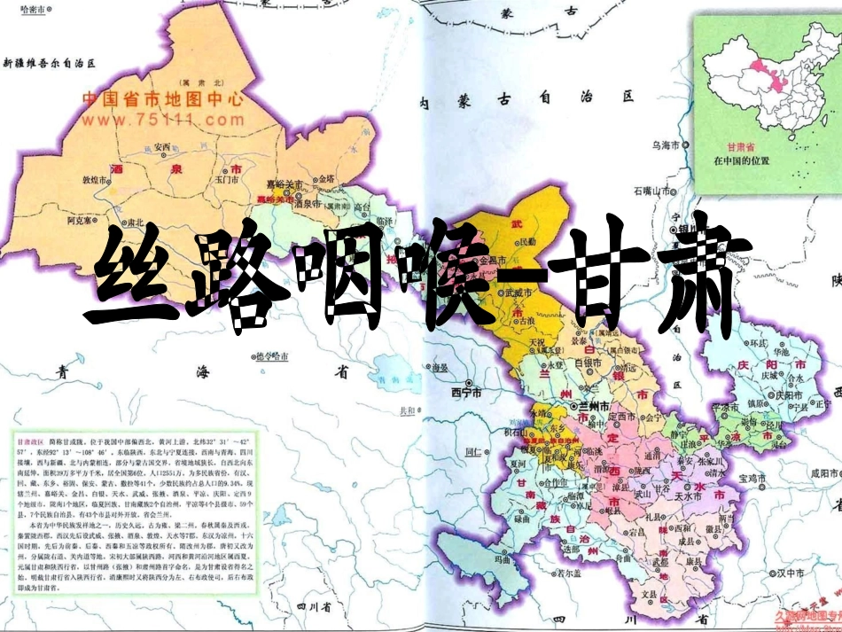 丝路咽喉—甘肃省[1] 2_第1页