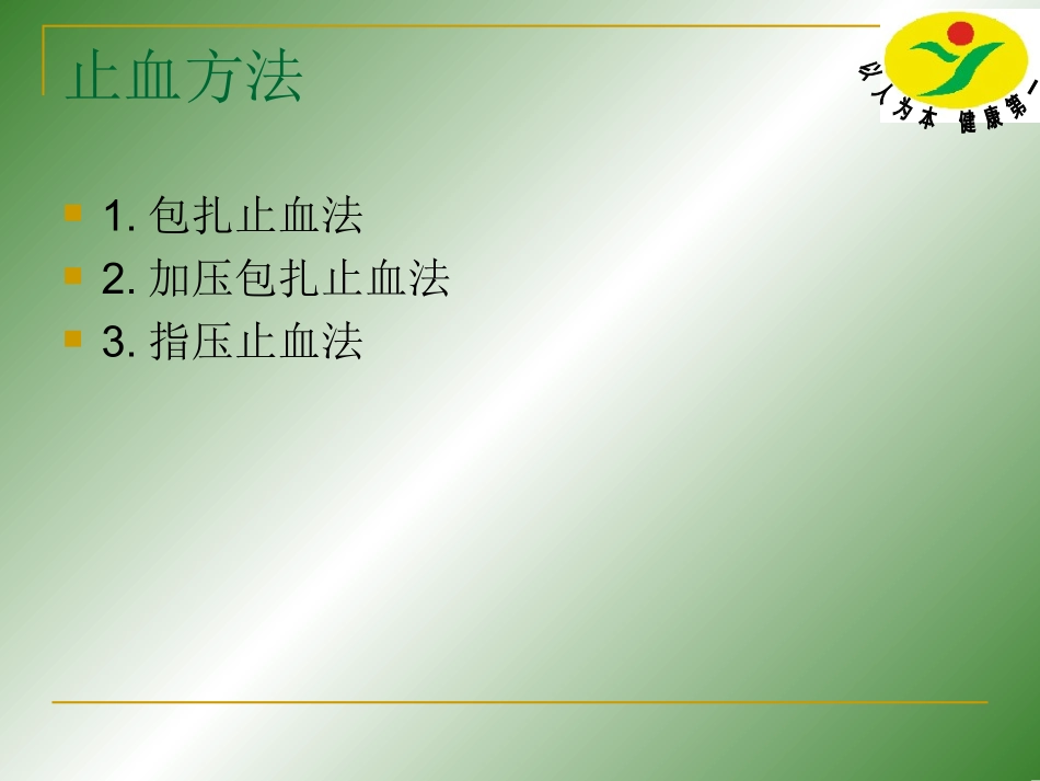 四年级急救的止血、包扎、骨折固定和搬运技术_第3页