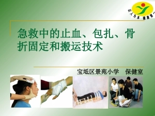四年级急救的止血、包扎、骨折固定和搬运技术