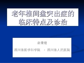 老年腰椎间盘突出症2008.04.10
