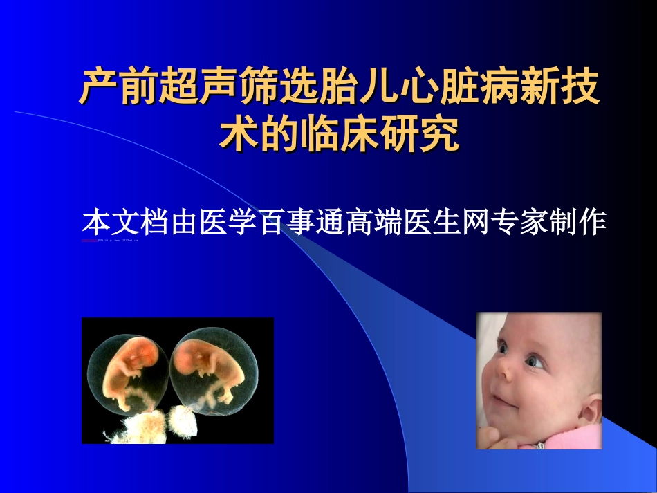 产前超声筛选胎儿心脏病新技术_第1页