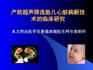 产前超声筛选胎儿心脏病新技术