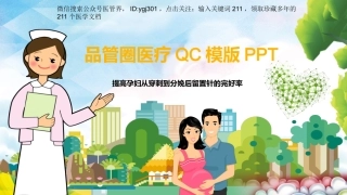 医管界品管圈PPT模板—亮亮图文旗舰店-(47)