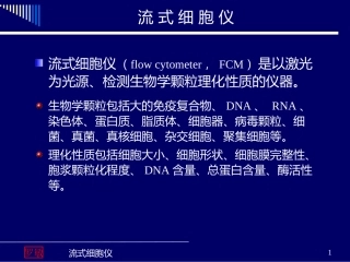 流式细胞仪(2014年)