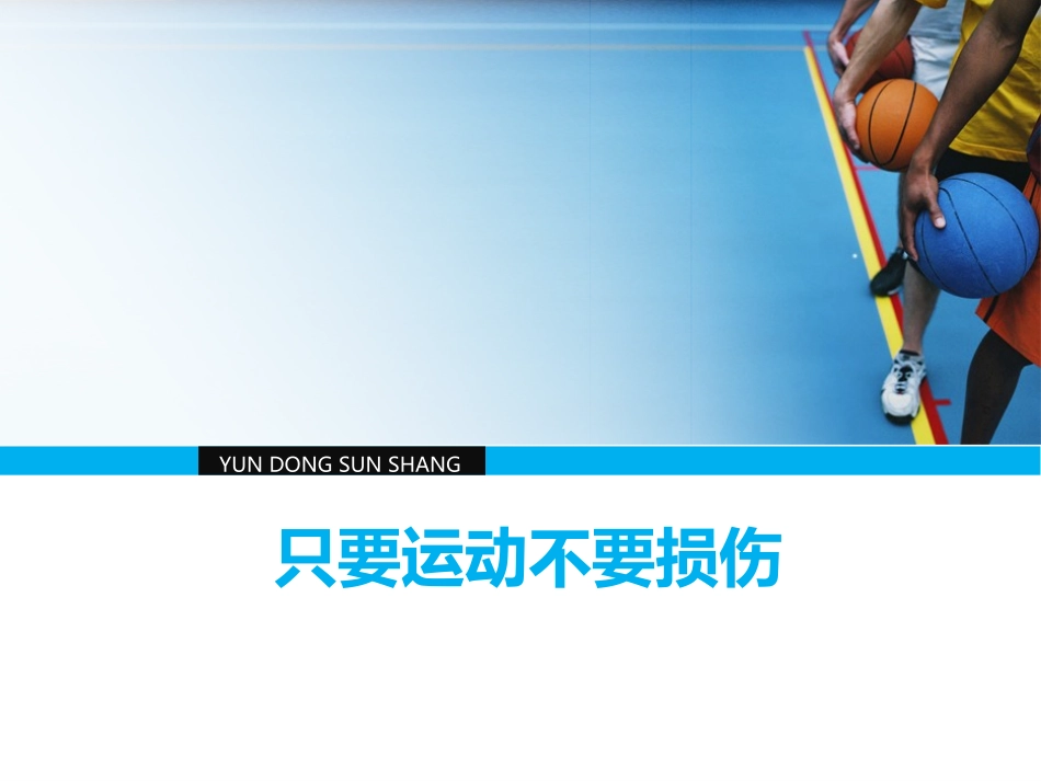 只要运动不要损伤保护自己精美动态ppt作品_第1页