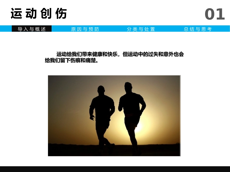 只要运动不要损伤保护自己精美动态ppt作品_第3页