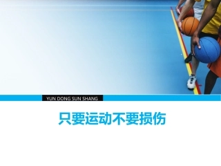 只要运动不要损伤保护自己精美动态ppt作品