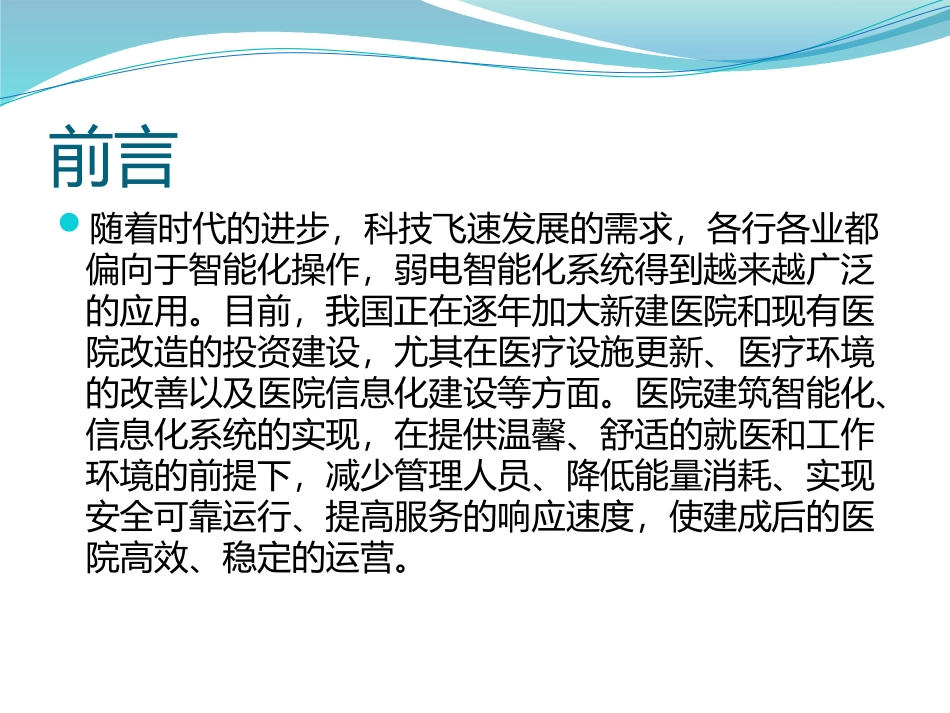 现代化医院弱电智能化系统介绍--_第2页