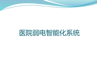 现代化医院弱电智能化系统介绍--