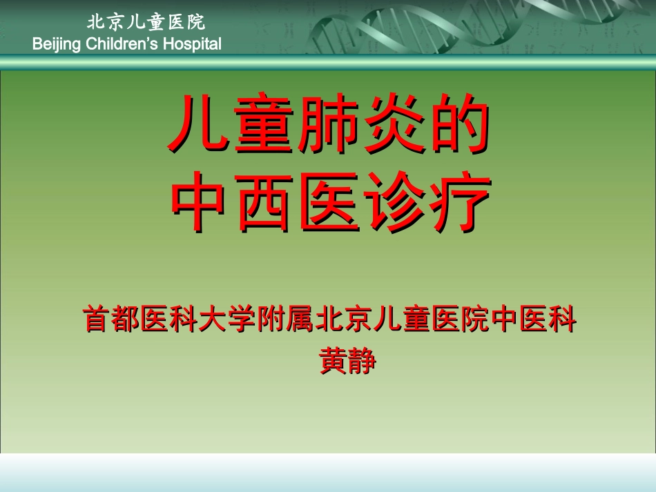 儿童肺炎及腹泻的中西医诊疗_第1页
