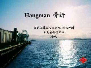 Hangman骨折